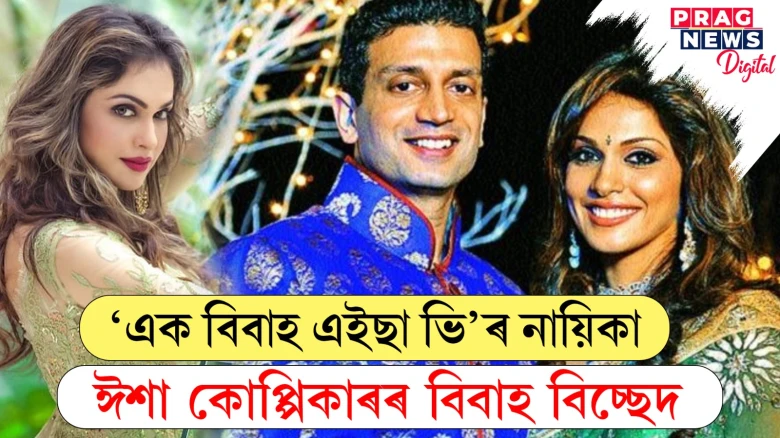 সুখৰ সংসাৰ নিটিকিল! বিবাহৰ ১৪ বছৰৰ পাছত স্বামীৰ সৈতে বিচ্ছেদ ঈশা কোপ্পিকাৰৰ