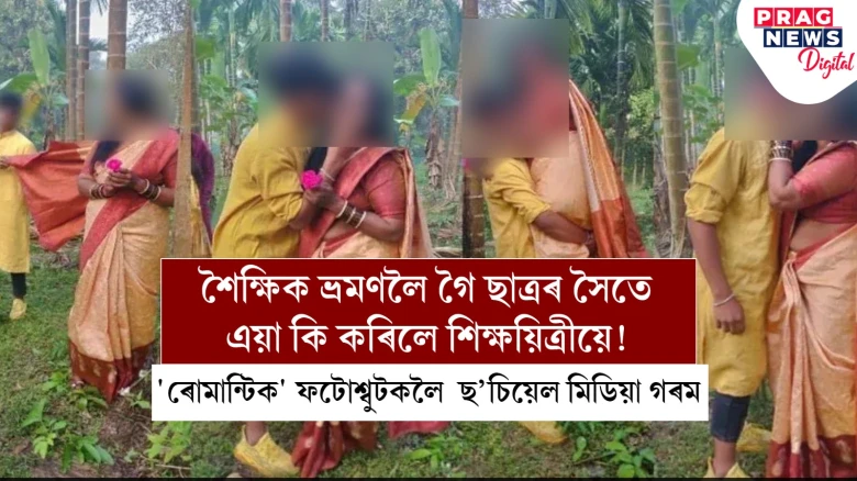 শৈক্ষিক ভ্ৰমণলৈ গৈ ছাত্ৰৰ সৈতে এয়া কি কৰিলে শিক্ষয়িত্ৰীয়ে!  'ৰোমান্টিক' ফটোশ্বুটকলৈ  ছ’চিয়েল মিডিয়া গৰম