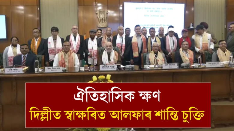 অসমত শান্তি প্ৰতিষ্ঠাৰ দিশে আৰু এখোজ: দিল্লীত স্বাক্ষৰিত আলফাৰ শান্তি চুক্তি
