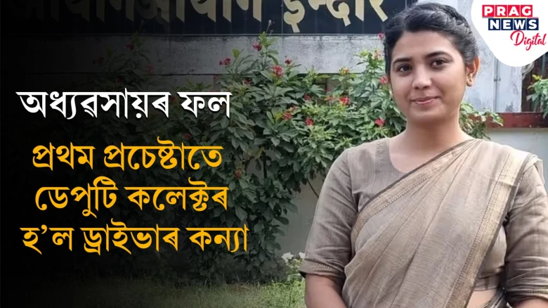 কঠিন সাধনা! প্ৰথম প্ৰচেষ্টাতে ডেপুটি কালেক্টৰ হ’ল ড্ৰাইভাৰ কন্যা হৰনীত
