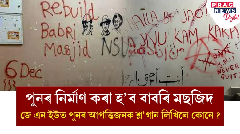 ৰাম মন্দিৰৰ অভিষেকলৈ এমাহো নাই; এনেসময়ত জেএনইউৰ দেৱালত বাবৰি মছজিদ নিৰ্মাণ সম্পৰ্কীয় শ্ল’গান কাৰ?