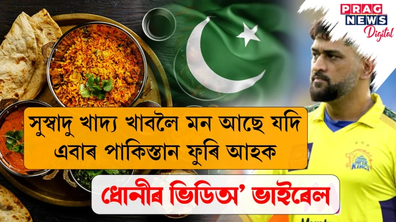 সুস্বাদু খাদ্য খাবলৈ মন আছে যদি এবাৰ পাকিস্তান ফুৰি আহক! ধোনীয়ে ধেমেলীয়াকৈ কাক দিলে পৰামৰ্শ?