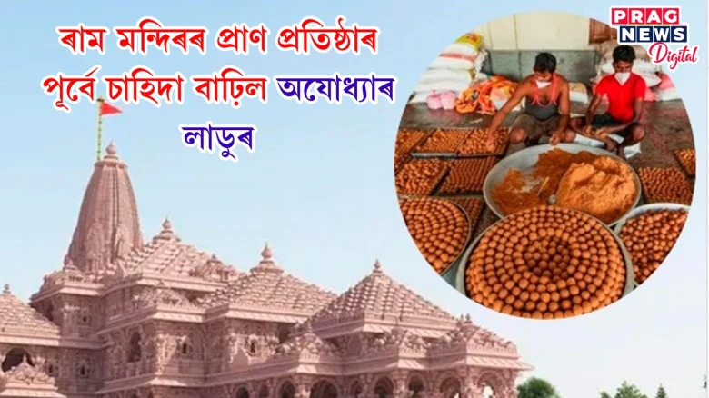 ৰাম মন্দিৰৰ প্ৰাণ প্ৰতিষ্ঠাৰ পূৰ্বে চাহিদা বাঢ়িল অযোধ্যাৰ লাডুৰ! শ শ কুইণ্টলৰ অৰ্ডাৰ লাভ