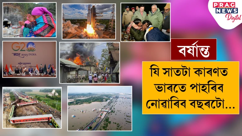 দেশে পাহৰিব নোৱৰা ২০২৩; যিকেইটা কাৰণত ভাৰতে মনত ৰাখিব চনটোক