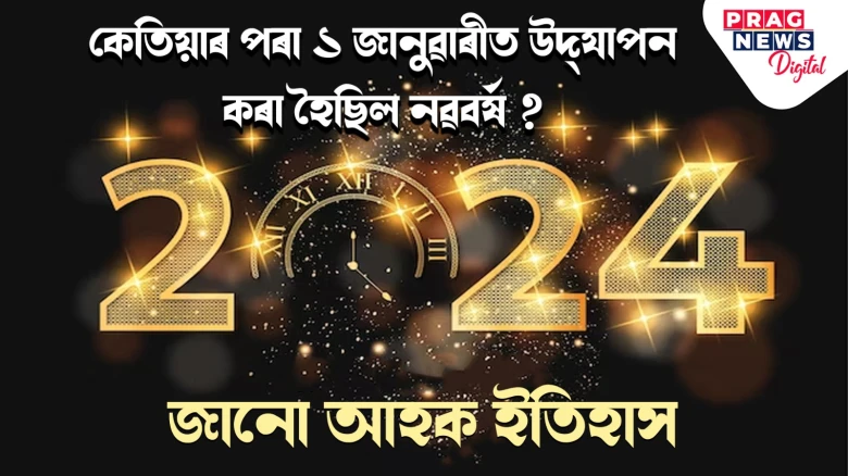 নৱবৰ্ষৰ ইতিহাস: ১ জানুৱাৰীক কিয় নৱবৰ্ষ হিচাপে পালন কৰা হয়?