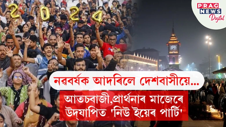 নৱবৰ্ষক আদৰিলে দেশবাসীয়ে… আতচবাজী,প্ৰাৰ্থনাৰ মাজেৰে উদ্‌যাপিত  'নিউ ইয়েৰ পাৰ্টি'