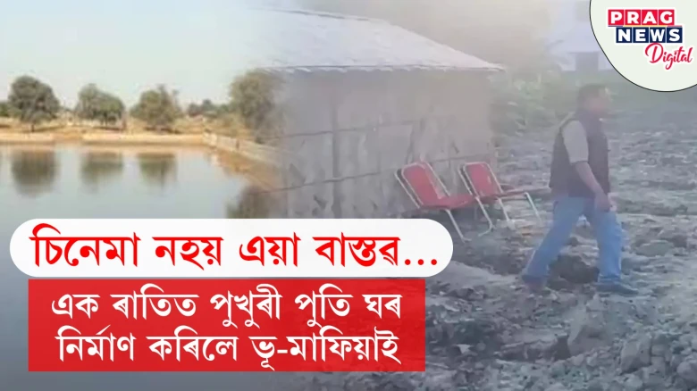 এক ৰাতিত পুখুৰী পুতি ঘৰ নিৰ্মাণ কৰিলে ভূ-মাফিয়াই