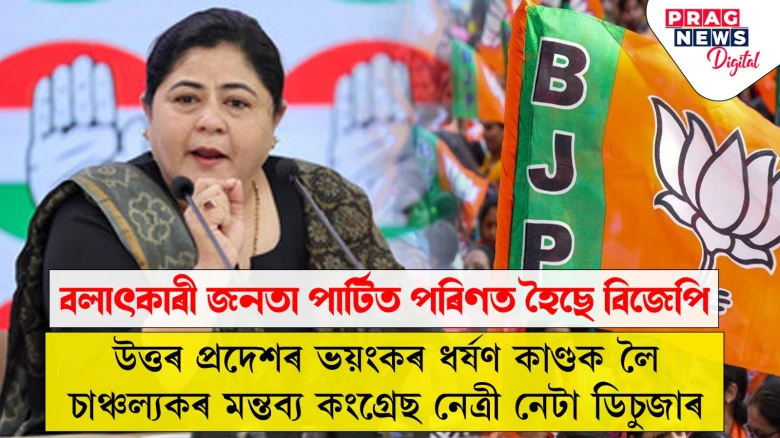 উত্তৰ প্ৰদেশৰ দলবদ্ধ ধৰ্ষণকাণ্ড: নতুন বছৰৰ আৰম্ভণিতে বিজেপিৰ বিৰুদ্ধে কংগ্ৰেছৰ যুদ্ধংদেহী স্থিতি