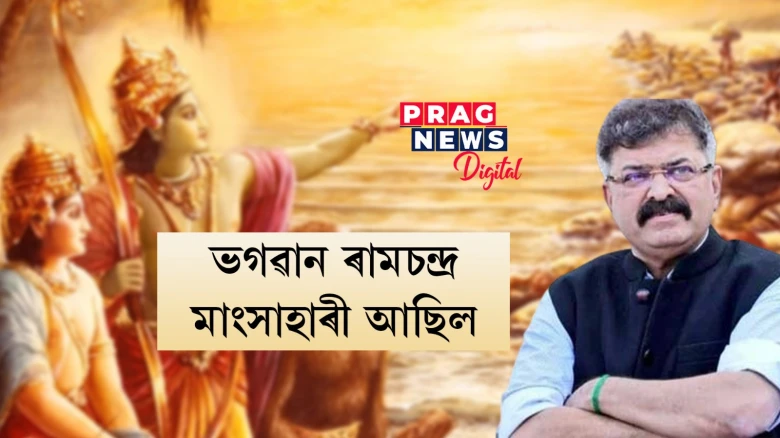 ৰাম নিৰামিষভোজী নাছিল, মাংসাহাৰী আছিল! ৰাম মন্দিৰৰ অভিষেকৰ পূৰ্বে দাবী এনচিপি বিধায়ক জিতেন্দ্ৰ আৱাদৰ