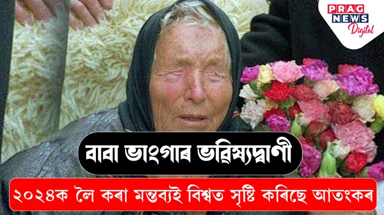 বাবা ভাংগাৰ ভৱিষ্যদ্বাণী, ২০২৪ক লৈ কৰা মন্তব্যই বিশ্বত সৃষ্টি কৰিছে আতংকৰ