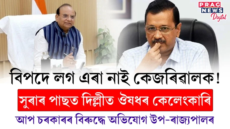 সুৰাৰ পাছত দিল্লীত ঔষধৰ কেলেংকাৰী! মহল্লা ক্লিনিকত দুৰ্নীতি সংঘটিত হোৱাৰ অভিযোগ
