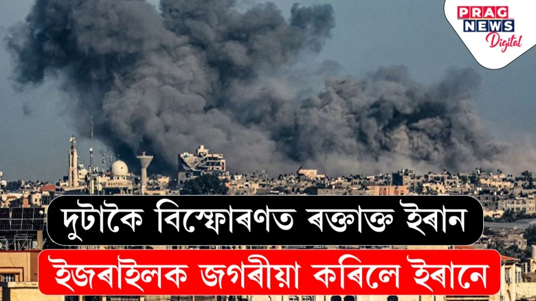 বিস্ফোৰণৰ বাবে ইজৰাইলক জগৰীয়া কৰিলে ইৰানে; ইৰানৰ ভাবুকিৰ পাছতো নিশ্চুপ ইজৰাইল
