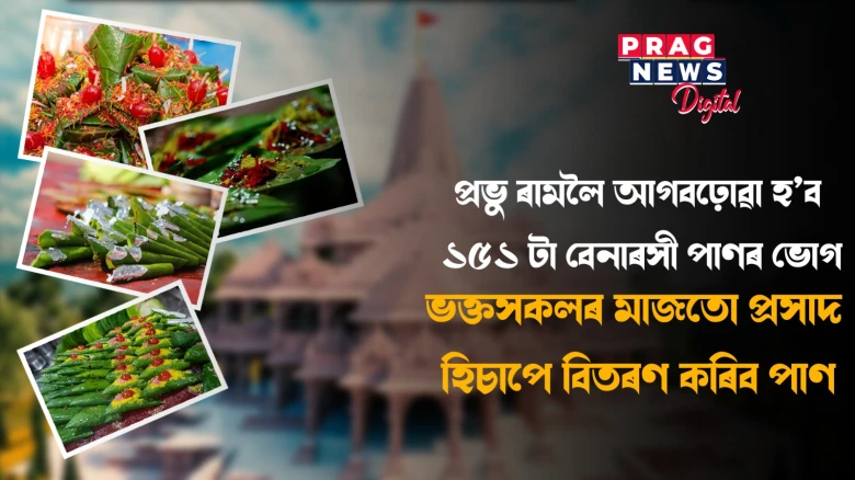 ৰাম মন্দিৰৰ প্ৰাণ প্ৰতিষ্ঠাত ১৫১ টা বেনাৰসী পাণৰ ভোগ আগবঢ়োৱা হব! কিয় পূজাত পাণৰ আৱশ্যক?