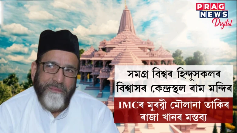 ৰাম মন্দিৰৰ বাবে হিন্দুৱে বহু ত্যাগ কৰিছে, গুলী পৰ্যন্ত খাইছিলঃ মৌলানা তাকিৰ ৰাজা