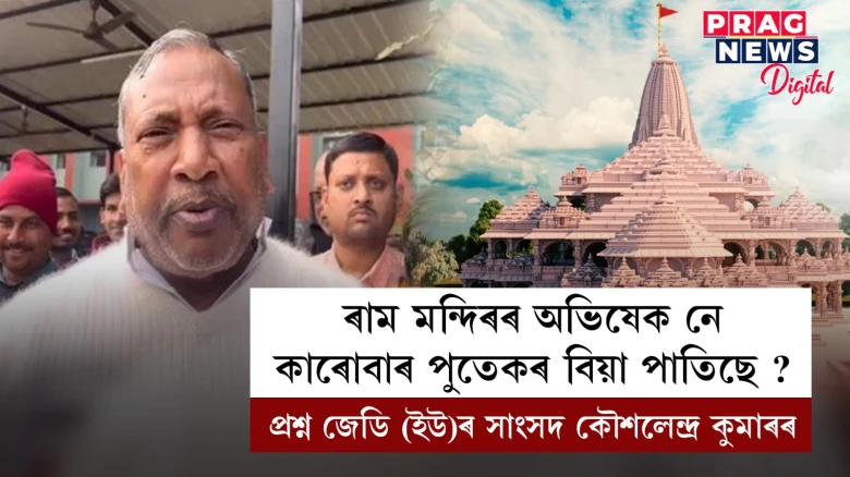 ৰাম মন্দিৰ, অযোধ্যা সকলোৰে; নিমন্ত্ৰণ জনাবলৈ এয়া কাৰোবাৰ পিতৃৰ শ্ৰাদ্ধ নে পুতেকৰ বিয়া?