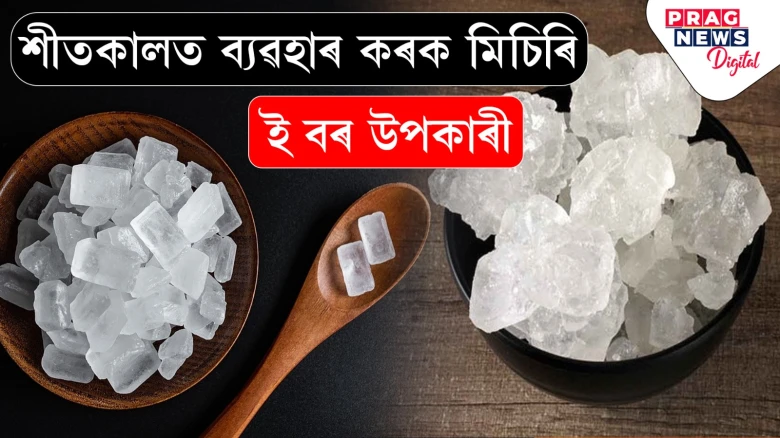 শীতকালত এনেদৰে ব্যৱহাৰ কৰক মিচিৰি! বহু সমস্যা বহু দূৰত থাকিব