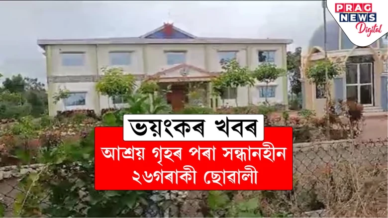 আশ্ৰয় গৃহৰ পৰা সন্ধানহীন আশ্ৰিতা; পৰিচালনো অবৈধ, এজাহাৰ দাখিল
