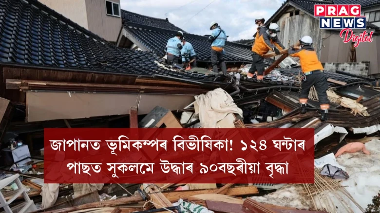 জাপানত ভূমিকম্পৰ বিভীষিকা! ১২৪ ঘন্টাৰ পাছত সুকলমে উদ্ধাৰ ৯০বছৰীয়া বৃদ্ধা