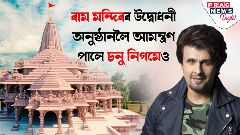 ৰাম মন্দিৰলৈ আমন্ত্ৰিত বলীউড তাৰকা: এইবাৰ আমন্ত্ৰণ লাভ কৰিলে চনু নিগমে