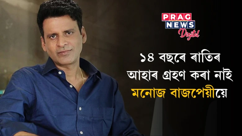 আগ্ৰহৰ কাৰণ হৈ পৰিছে মনোজ বাজপেয়ীৰ জীৱনশৈলী; ১৪ বছৰে ৰাতিৰ আহাৰ গ্ৰহণ নকৰাৰ ৰহস্য কি?