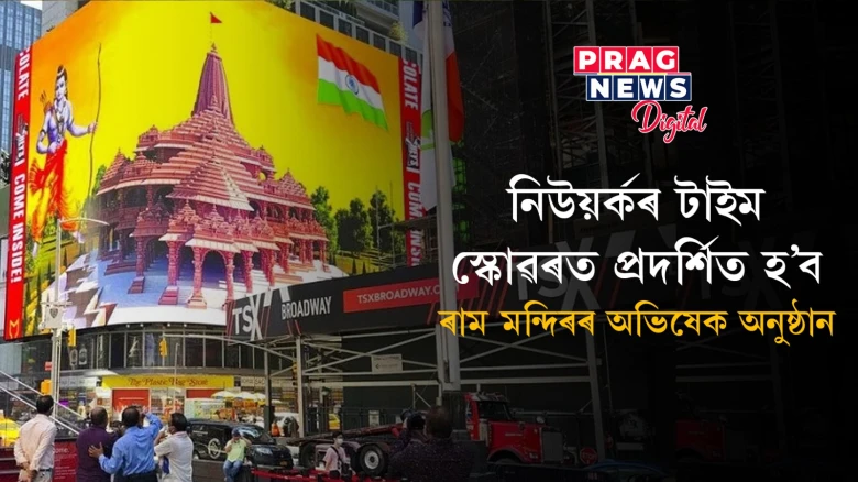 দেশৰ পৰিধি ভেদি; নিউয়ৰ্কৰ টাইম স্কোৱেৰতো চলিব ৰামৰ বন্দনা