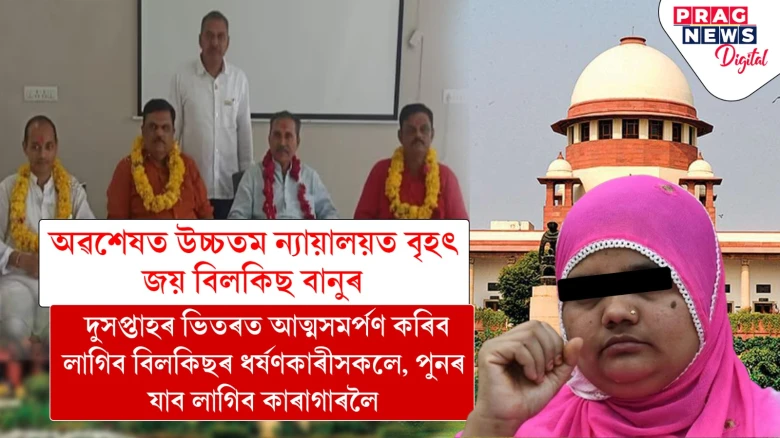 অৱশেষত উচ্চতম ন্যায়ালয়ত বৃহৎ জয় বিলকিছ বানুৰ, দুসপ্তাহৰ ভিতৰত আত্মসমৰ্পণ কৰিব লাগিব বিলকিছৰ ধৰ্ষণকাৰীসকলে, পুনৰ যাব লাগিব কাৰাগাৰলৈ