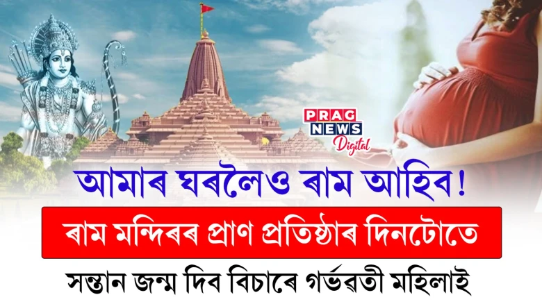 ২২ জানুৱাৰীতে কৰিব বিচাৰে সন্তানৰ প্ৰসৱ!  হাস্পতালত গৰ্ভৱতী মহিলাৰ ভিৰ