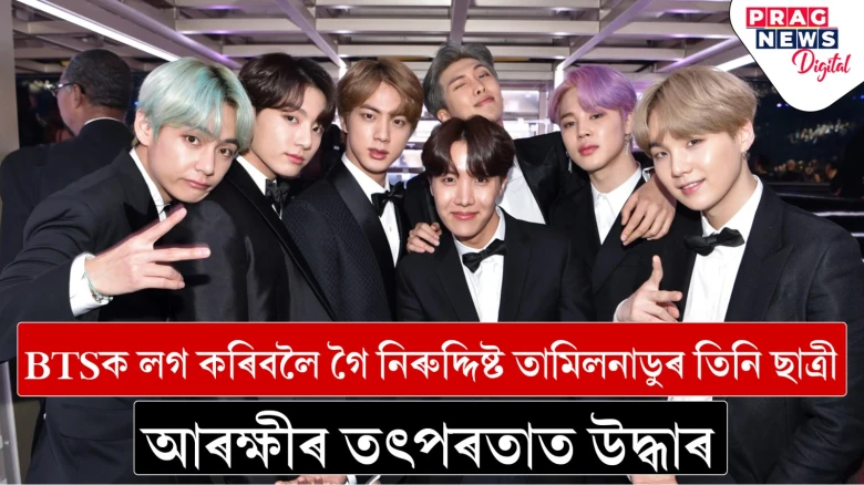 BTSক লগ কৰিবলৈ গৈ নিৰুদ্দিষ্ট তামিলনাডুৰ তিনি ছাত্ৰী; আৰক্ষীৰ তৎপৰতাত উদ্ধাৰ