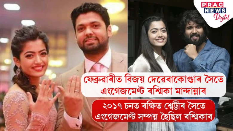 ফেব্ৰুৱাৰীত বিজয়-ৰশ্মিকাৰ এংগেজমেণ্ট! ইয়াৰ পূৰ্বে ৰক্ষিত শ্বেট্টীয়ে আঙুঠি পিন্ধাইছিল ৰশ্মিকাক