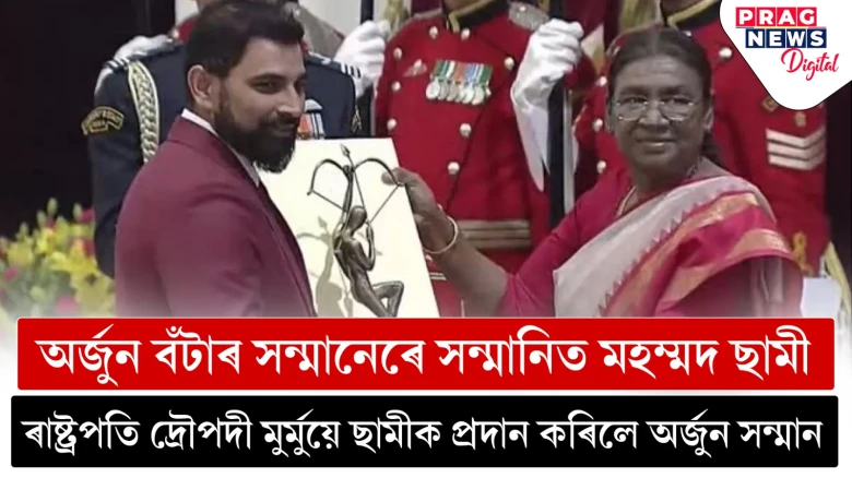 ৰাষ্ট্ৰপতি দ্ৰৌপদী মুৰ্মুৱে অৰ্জুন বঁটাৰে সন্মানিত কৰিলে মহম্মদ ছামীক