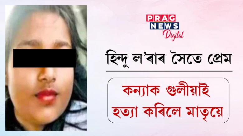 হিন্দু ল’ৰাৰ সৈতে প্ৰেম কৰাই কাল হ’ল! ১৫ বছৰীয়া কন্যাক হত্যা কৰিলে মাতৃয়ে