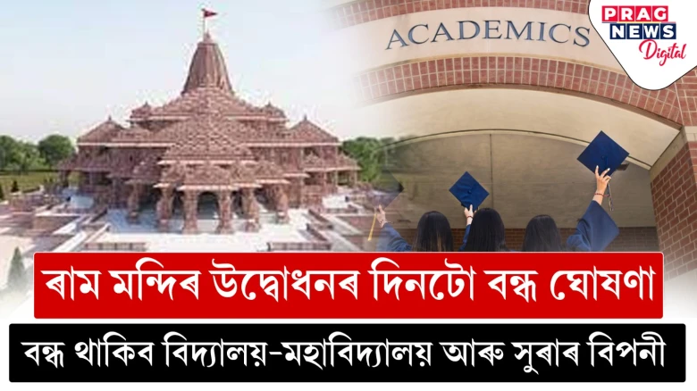 ৰাম মন্দিৰ উদ্বোধনৰ দিনটো বন্ধ ঘোষণা;  বন্ধ থাকিব বিদ্যালয়-মহাবিদ্যালয় আৰু সুৰাৰ বিপনী