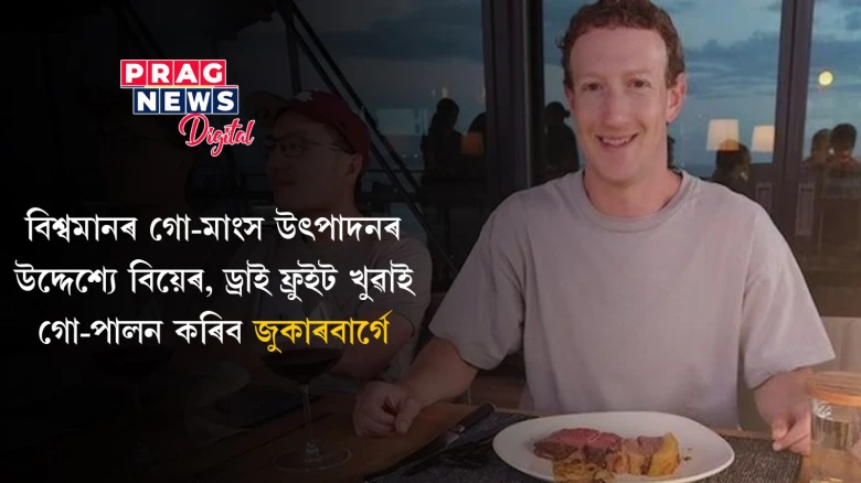 বিশ্বমানৰ গো-মাংস উৎপাদনৰ উদ্দেশ্যে বিয়েৰ,ড্ৰাই ফ্ৰুইট খুৱাই গো-পালন কৰিব জুকাৰবাৰ্গে
