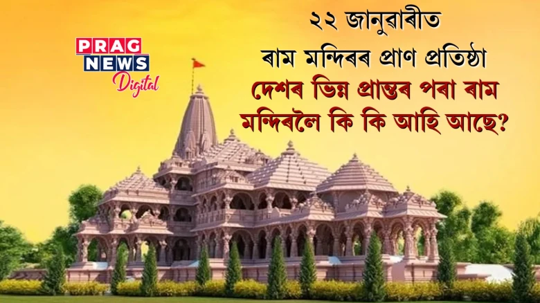 ২১০০ কেজি ওজনৰ ঘণ্টা, ১০৮ ফুট দীঘল ধূপ! ৰাম মন্দিৰলৈ দেশৰ ভিন্ন প্ৰান্তৰ পৰা কি কি আহিছে?