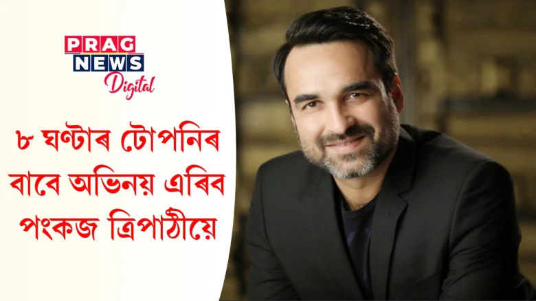 ‘মে অটল হুঁ’ৰ মুক্তিৰ পাছতে অভিনয় ত্যাগ কৰিব পংকজ ত্ৰিপাঠীয়ে