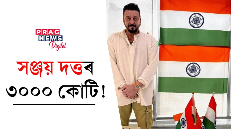 কাৰাৰুদ্ধ জীৱনৰ সমাপ্তি ঘটাই ছবি জগতত জিলিকিছে সঞ্জয় দত্ত শ্বাহৰুখ,প্ৰভাস,ৰণবীৰক বহু পাছতেই ৰাখিলে ''বাবা'ই