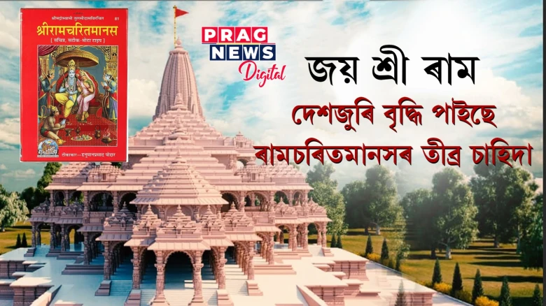 দেশজুৰি বৃদ্ধি পাইছে ৰামচৰিতমানসৰ চাহিদা! গীতা প্ৰেছৰ ষ্টক শেষ