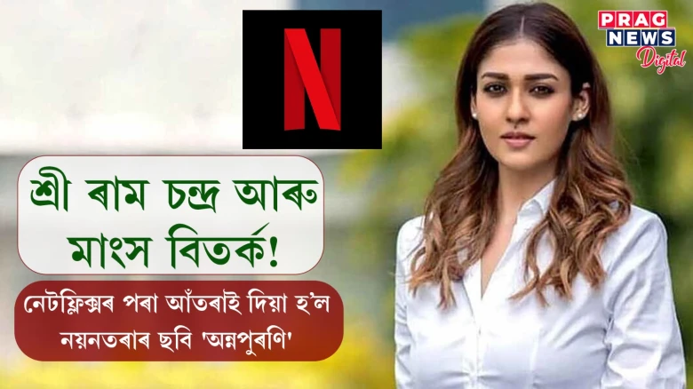 শ্ৰী ৰাম চন্দ্ৰ আৰু মাংস বিতৰ্ক! নেটফ্লিক্সৰ পৰা আঁতৰাই দিয়া হ’ল নয়নতৰাৰ ছবি 'অন্নপুৰণি'