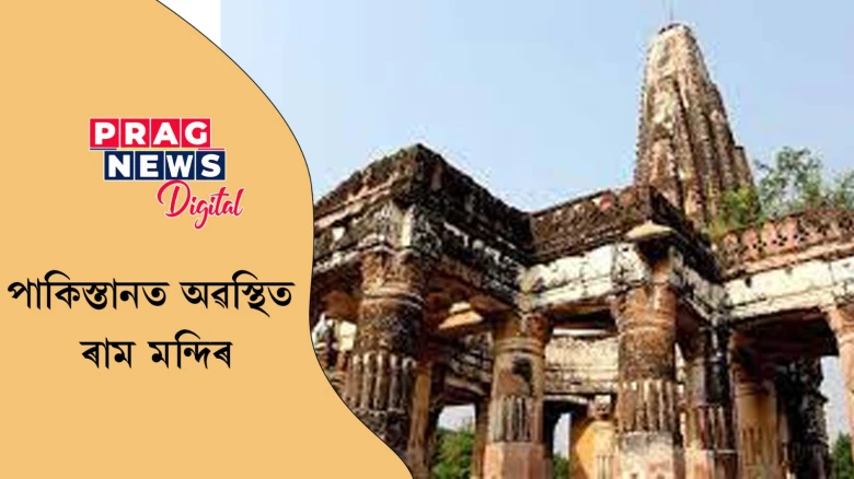 পাকিস্তানতো আছে ৭০০ বছৰীয়া পুৰণি ৰাম মন্দিৰ, কেনে অৱস্থাত আছে এতিয়া, জানো আহক...