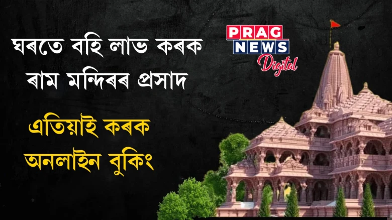ৰাম মন্দিৰৰ প্ৰসাদ লাগিব নেকি? কৰক অনলাইন বুকিং, আপোনাৰ বাবে আছে বিশেষ সুবিধা