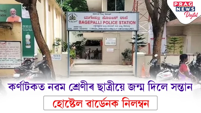 কৰ্ণাটকত নৱম শ্ৰেণীৰ ছাত্ৰীয়ে জন্ম দিলে সন্তান; হোষ্টেল ৱাৰ্ডেনক নিলম্বন