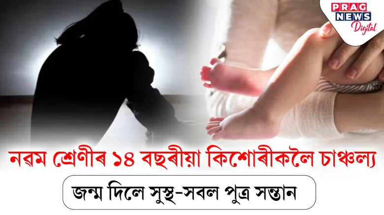 নৱম শ্ৰেণীৰ ছাত্ৰীয়ে জন্ম দিলে সন্তান! হোষ্টেলৰ ৱাৰ্ডেনক নিলম্বন, ছোৱালীজনীৰ কথাত খেলিমেলি