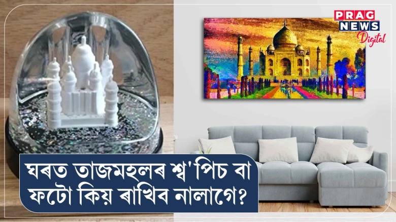 বাস্তুশাস্ত্ৰঃ ঘৰত তাজমহলৰ শ্ব'পিচ বা ফটো ৰখা অনুচিত! পৰিয়ালত বাঢ়ে অশান্তি