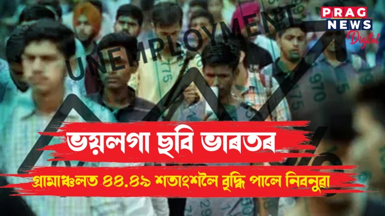 বৃদ্ধি পায়ে আছে নিবনুৱাৰ পৰিসংখ্যা; চৰকাৰৰ বিজ্ঞানসন্মত নীতিৰ অভাৱত জুৰুলা যুৱপ্ৰজন্ম