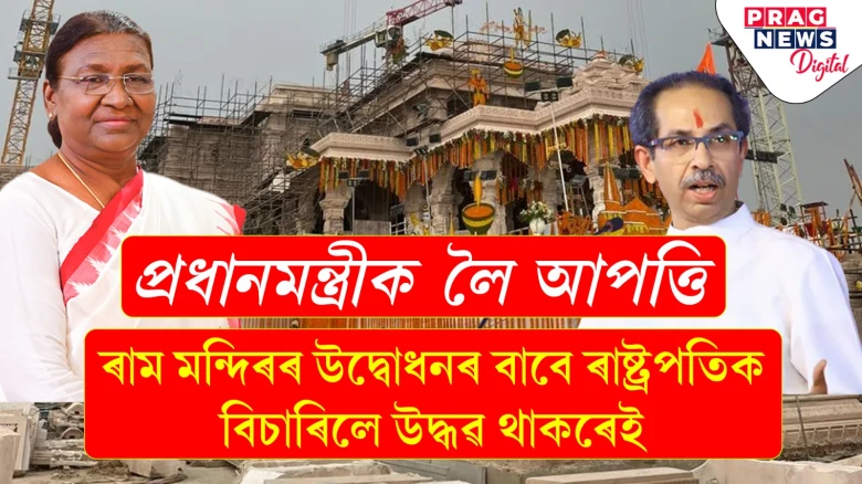 ৰাম মন্দিৰ যদি দেশৰ আত্মসন্মানৰ বিষয়, তেন্তে ৰাষ্ট্ৰপতিয়ে কৰক উদ্বোধন; থাকৰেৰ দাবী