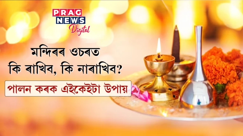 মন্দিৰৰ ওচৰত কি ৰাখিব, কি নাৰাখিব?  পালন কৰক এইকেইটা উপায়
