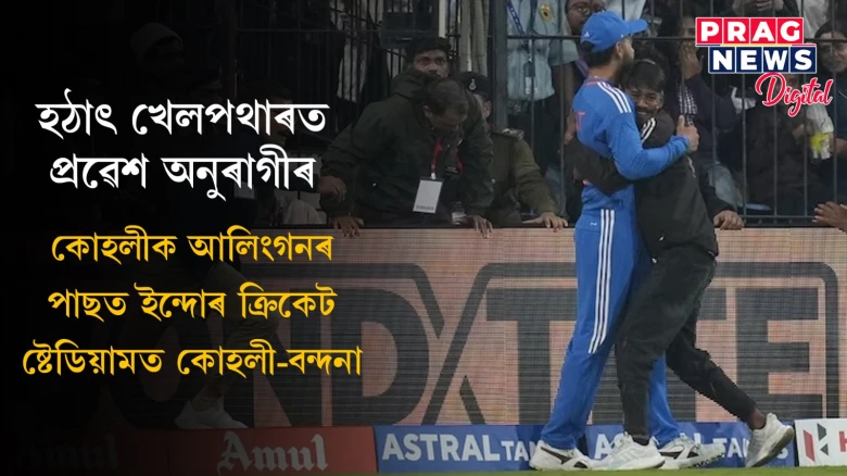খেলপথাৰতে কোহলীক পুনৰ আলিংগন অনুৰাগীৰ; ষ্টেডিয়াম মুখৰিত হৈ পৰিল কোহলী-বন্দনাৰে