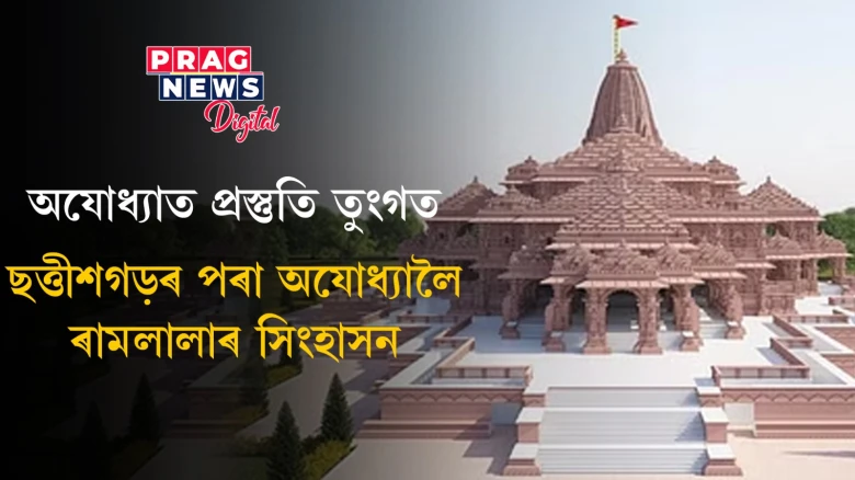 অযোধ্যাত প্ৰস্তুতি তুংগত; মিথিলাৰ পৰা অযোধ্যালৈ ৰামলালাৰ ৰূপৰ বাচন