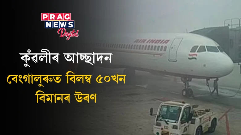 আজি আপুনি বিমানযাত্ৰা কৰিম বুলি ভাবিছে নেকি? তেন্তে এখন্তেক ৰৈ দিয়ক, বাতিল হৈছে শতাধিক বিমানৰ উৰণ