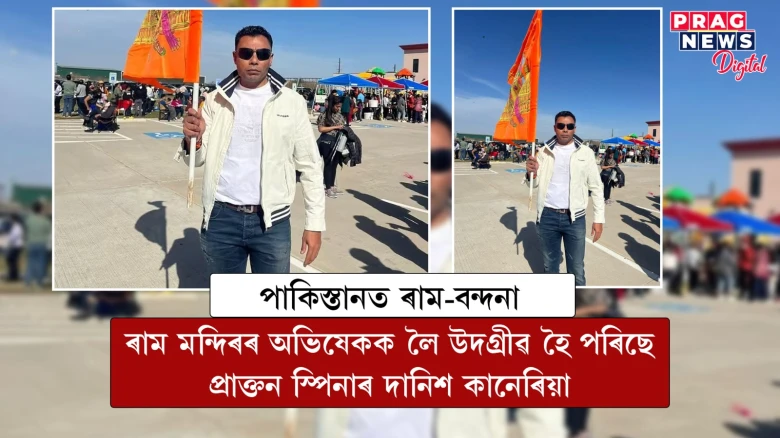 দেশৰ পৰিধি ভেদি বিদেশতো ৰাম মন্দিৰৰ চৰ্চা; পাকিস্তানৰ প্ৰাক্তন ক্ৰিকেটাৰ দানিশৰ মুখত ৰামবন্দনা